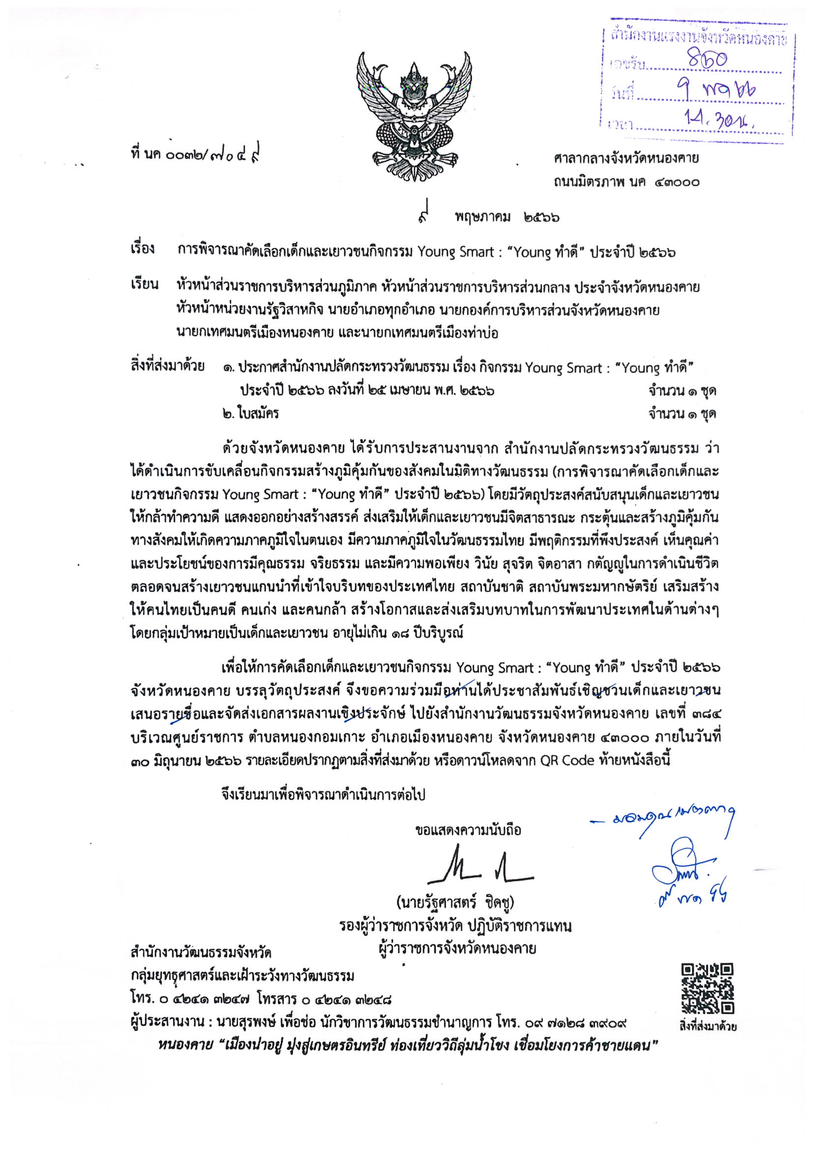 ประชาสัมพันธ์การคัดเลือกเด็กและเยาวชนกิจกรรม Young Smart : “Young ทำดี” ประจำปี 2566